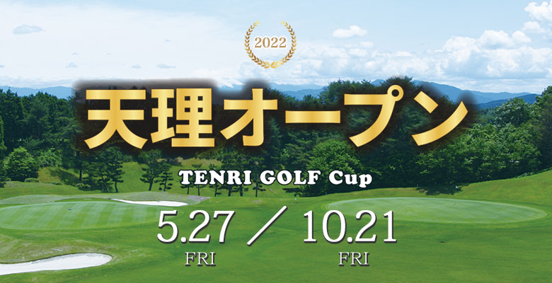2022 天理オープン TENRI GOLF Cup