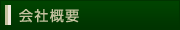 会社概要