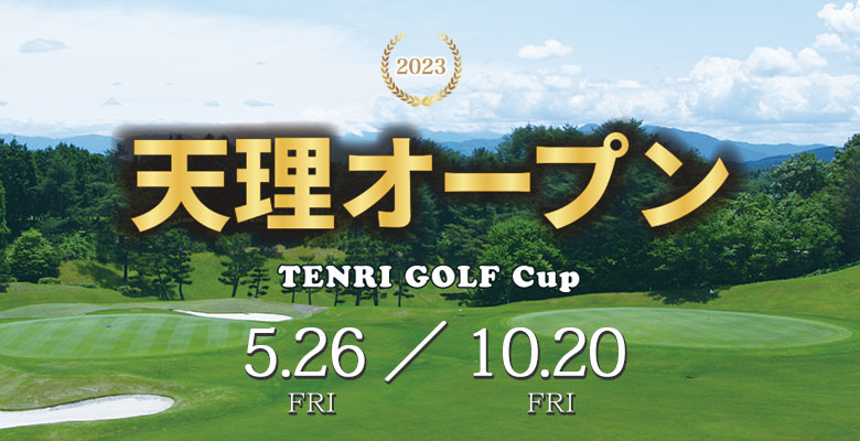 2023 天理オープン TENRI GOLF Cup