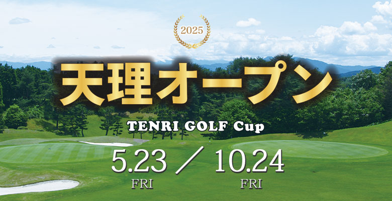 2025 天理オープン TENRI GOLF Cup